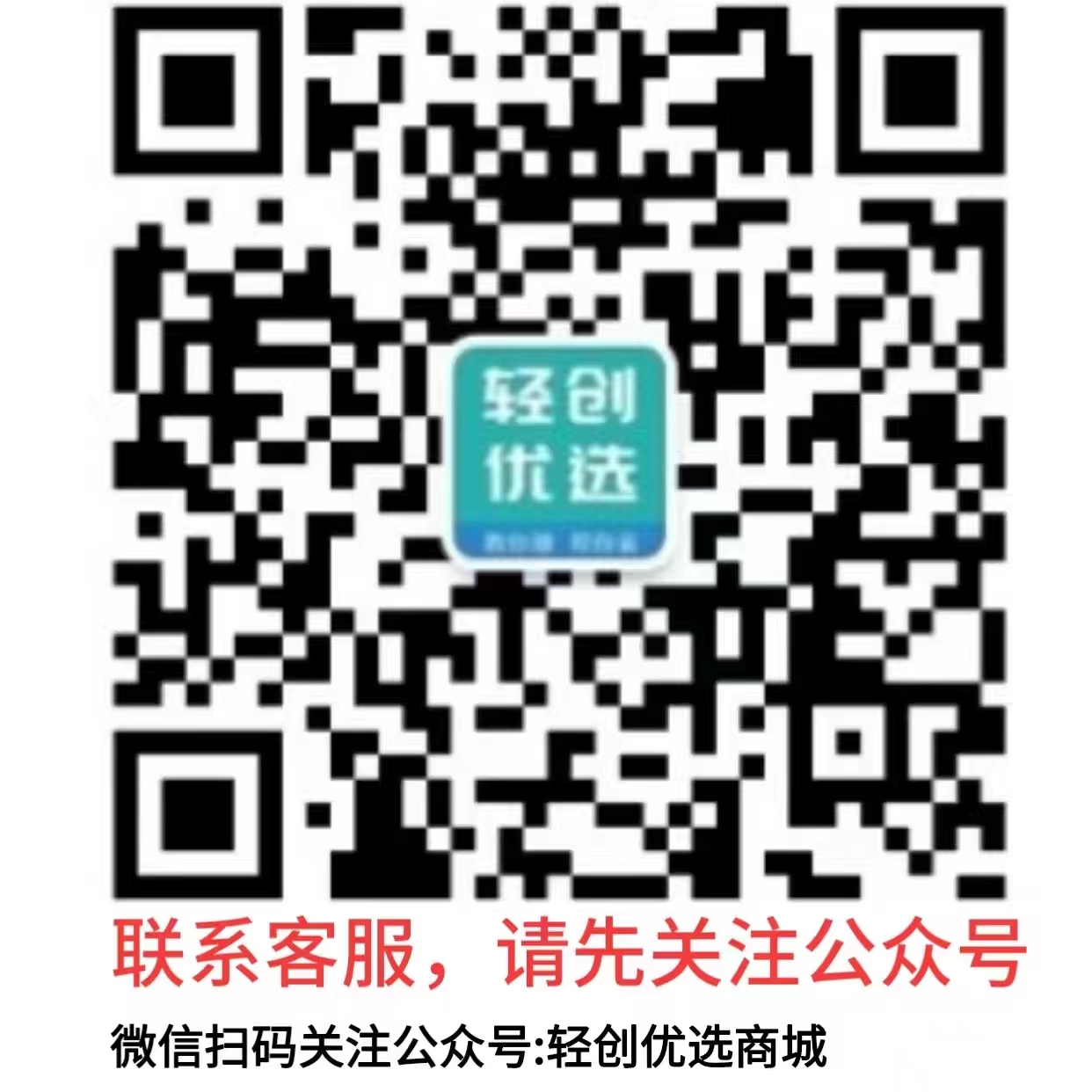 轻创优选微信咨询二维码